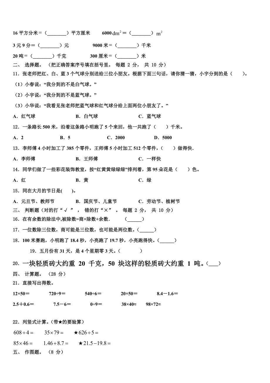 云南省大理白族自治州洱源县2023年三年级数学第二学期期末经典模拟试题含解析_第2页