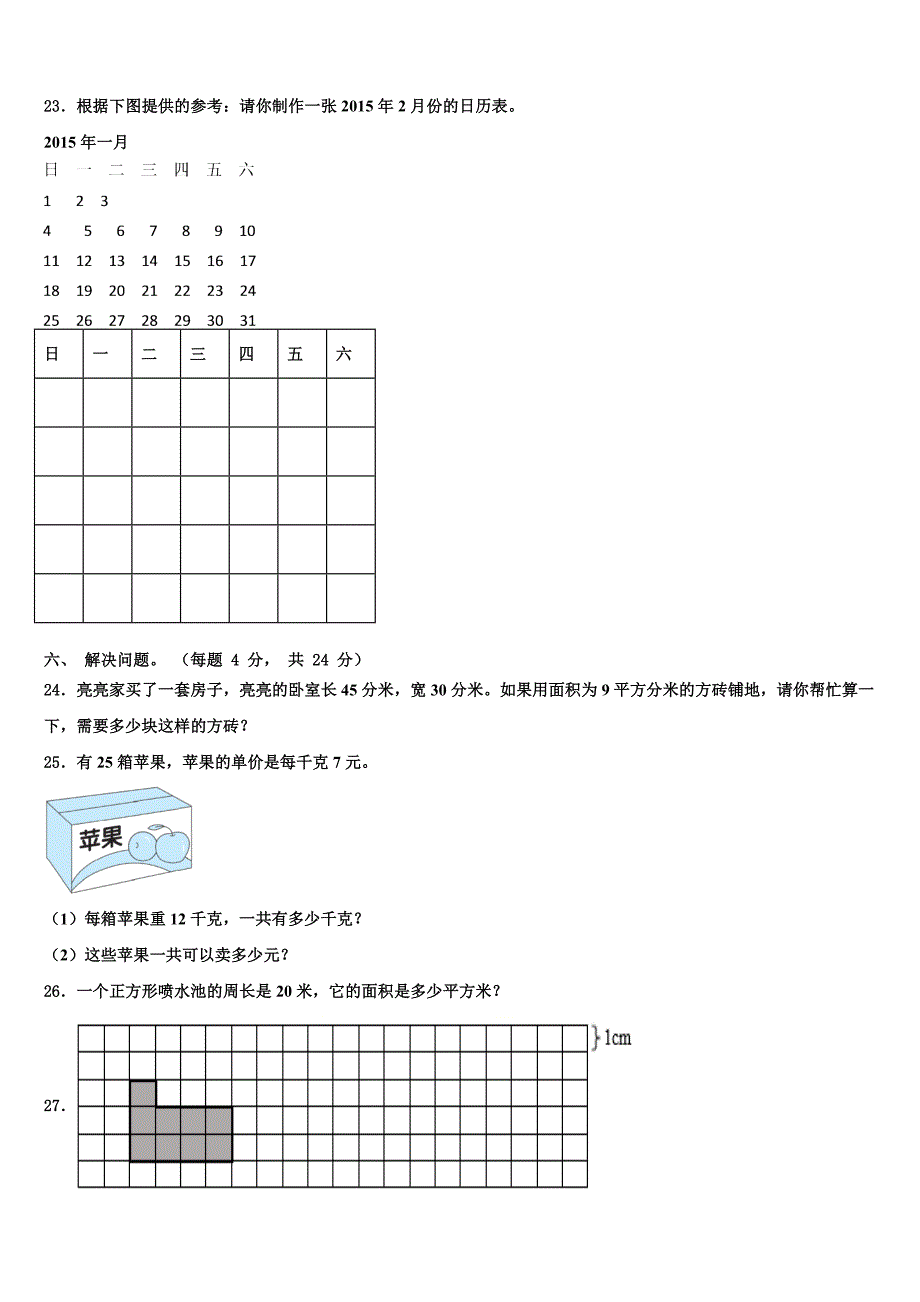 云南省大理白族自治州洱源县2023年三年级数学第二学期期末经典模拟试题含解析_第3页