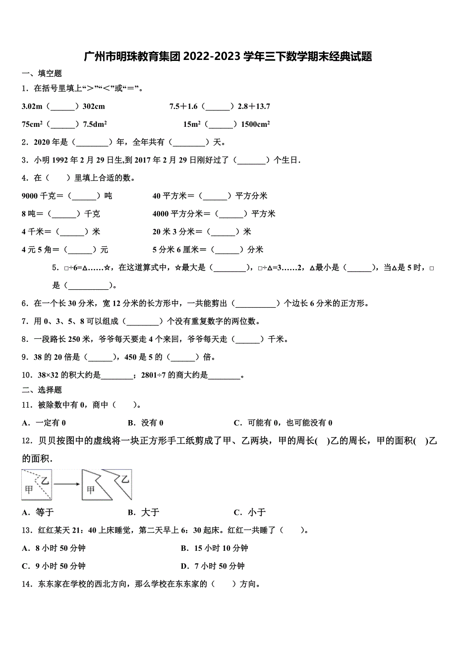 广州市明珠教育集团2022-2023学年三下数学期末经典试题含解析_第1页