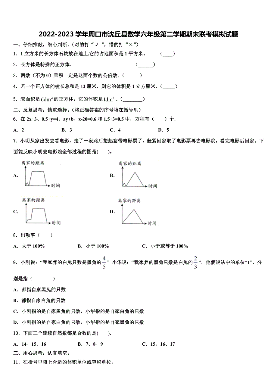 2022-2023学年周口市沈丘县数学六年级第二学期期末联考模拟试题含解析_第1页