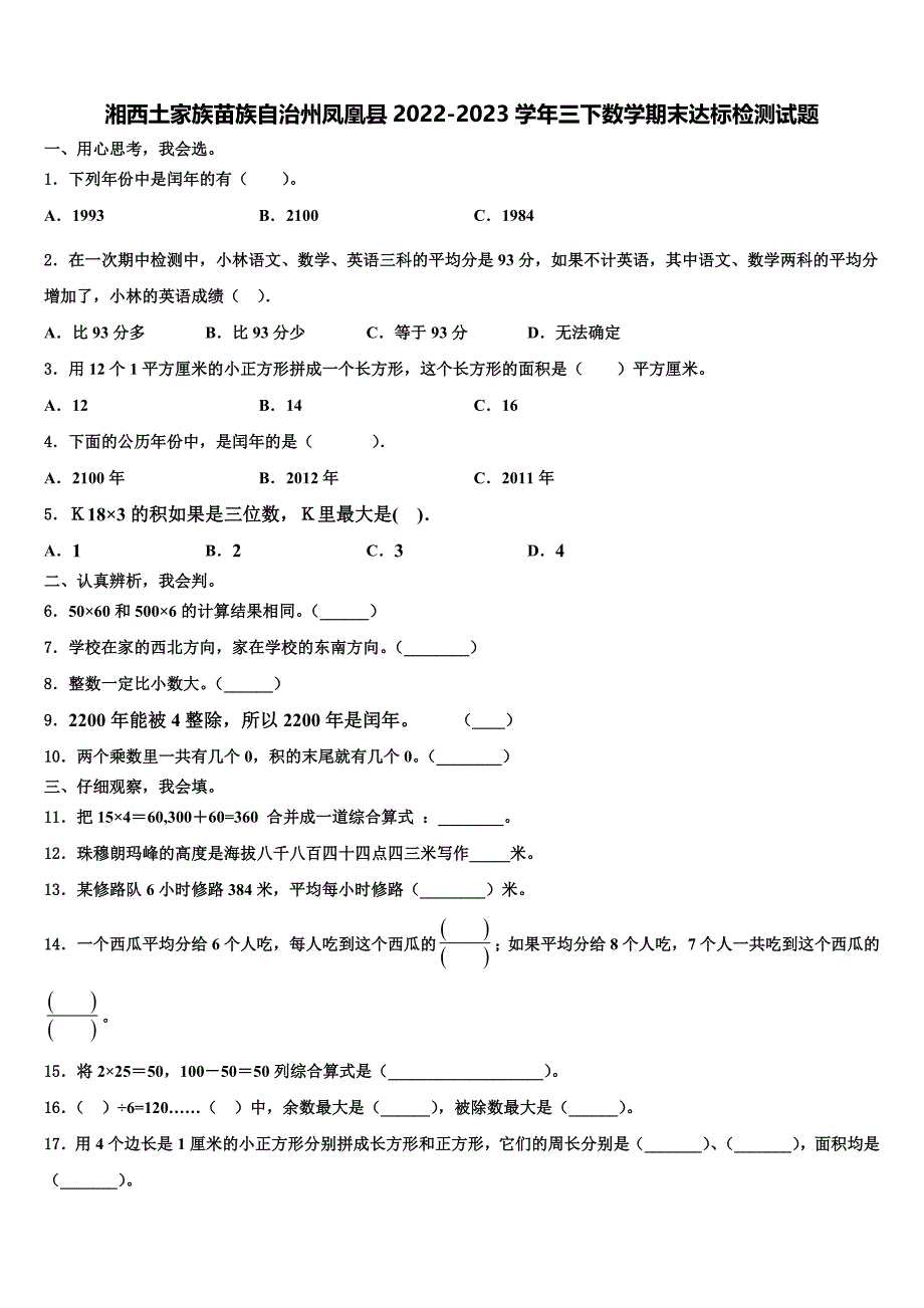 湘西土家族苗族自治州凤凰县2022-2023学年三下数学期末达标检测试题含解析_第1页