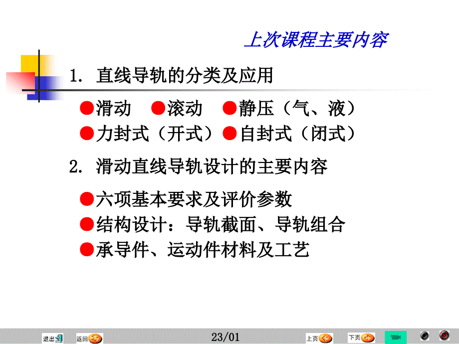 精密机械机架设计及典型结构_第1页