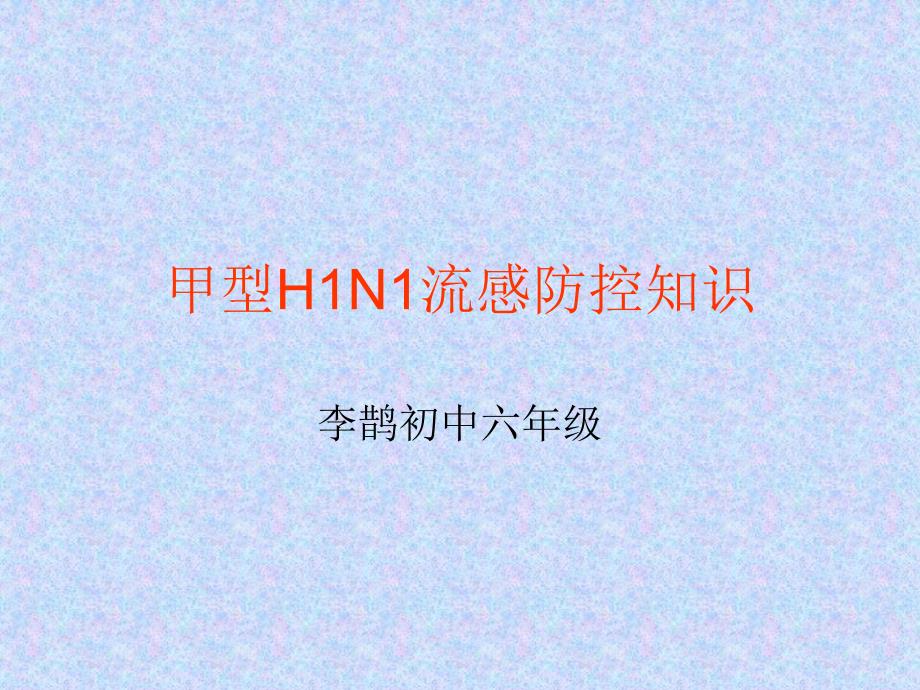 小学班会H1N1主题班会.ppt_第1页