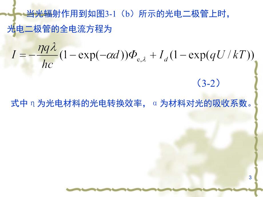 光电子技术复习课堂PPT_第3页