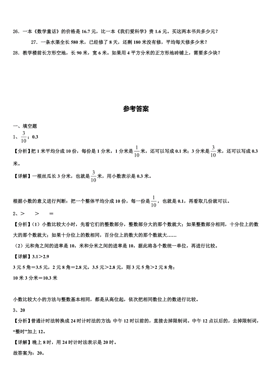 蚌埠市蚌山区2023届数学三下期末检测模拟试题含解析_第3页