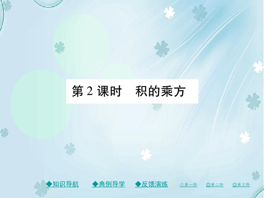 七年级数学下册第一章整式的乘除2幂的乘方与积的乘方第2课时积的乘方课件新版北师大版_第2页