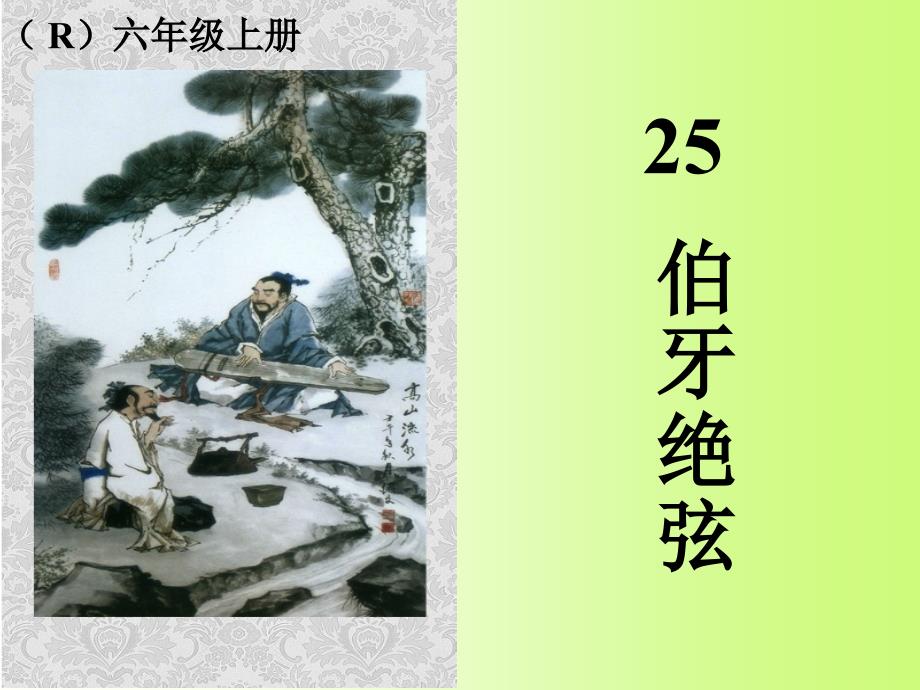 25伯牙绝弦 (2)_第1页