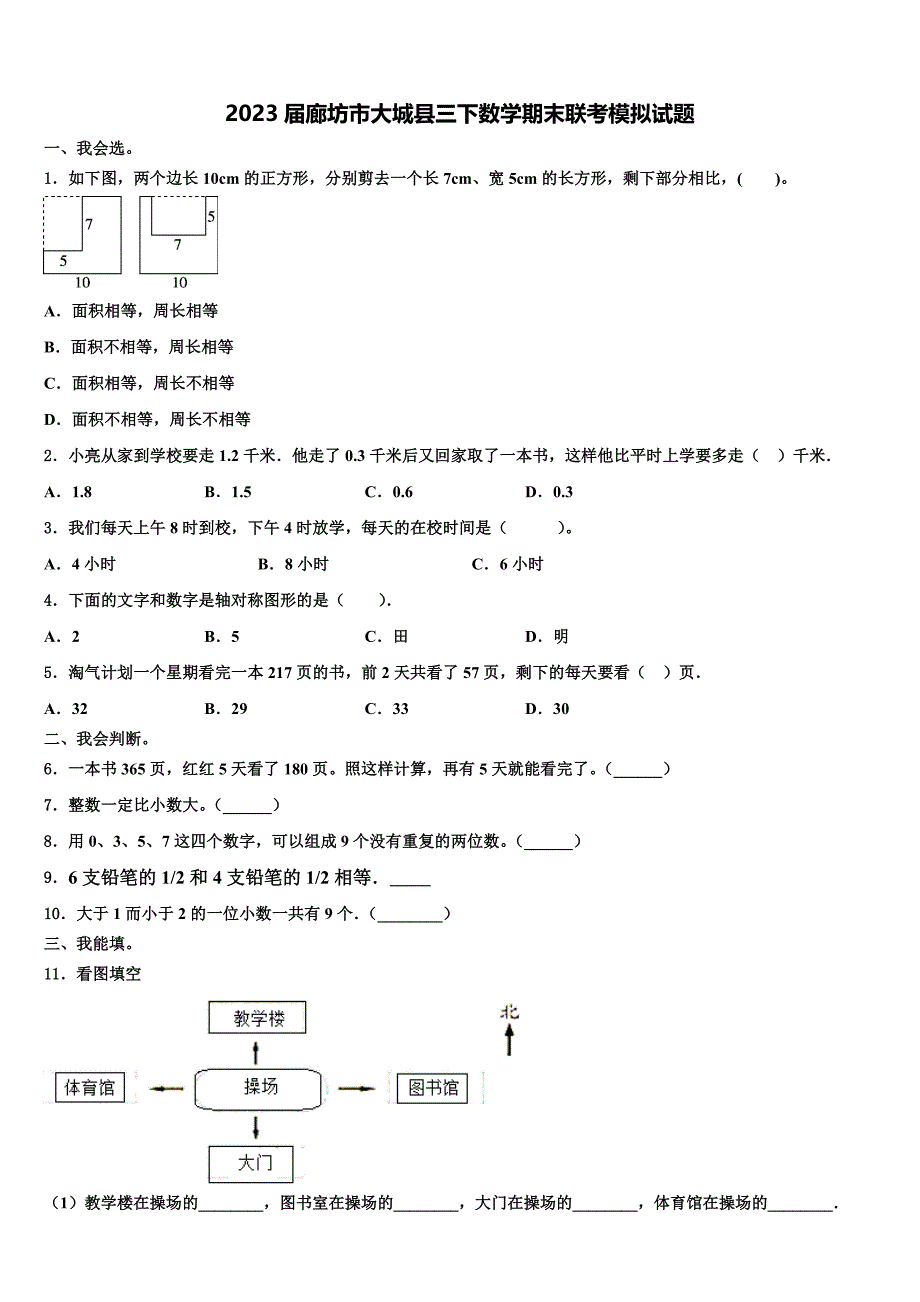 2023届廊坊市大城县三下数学期末联考模拟试题含解析_第1页