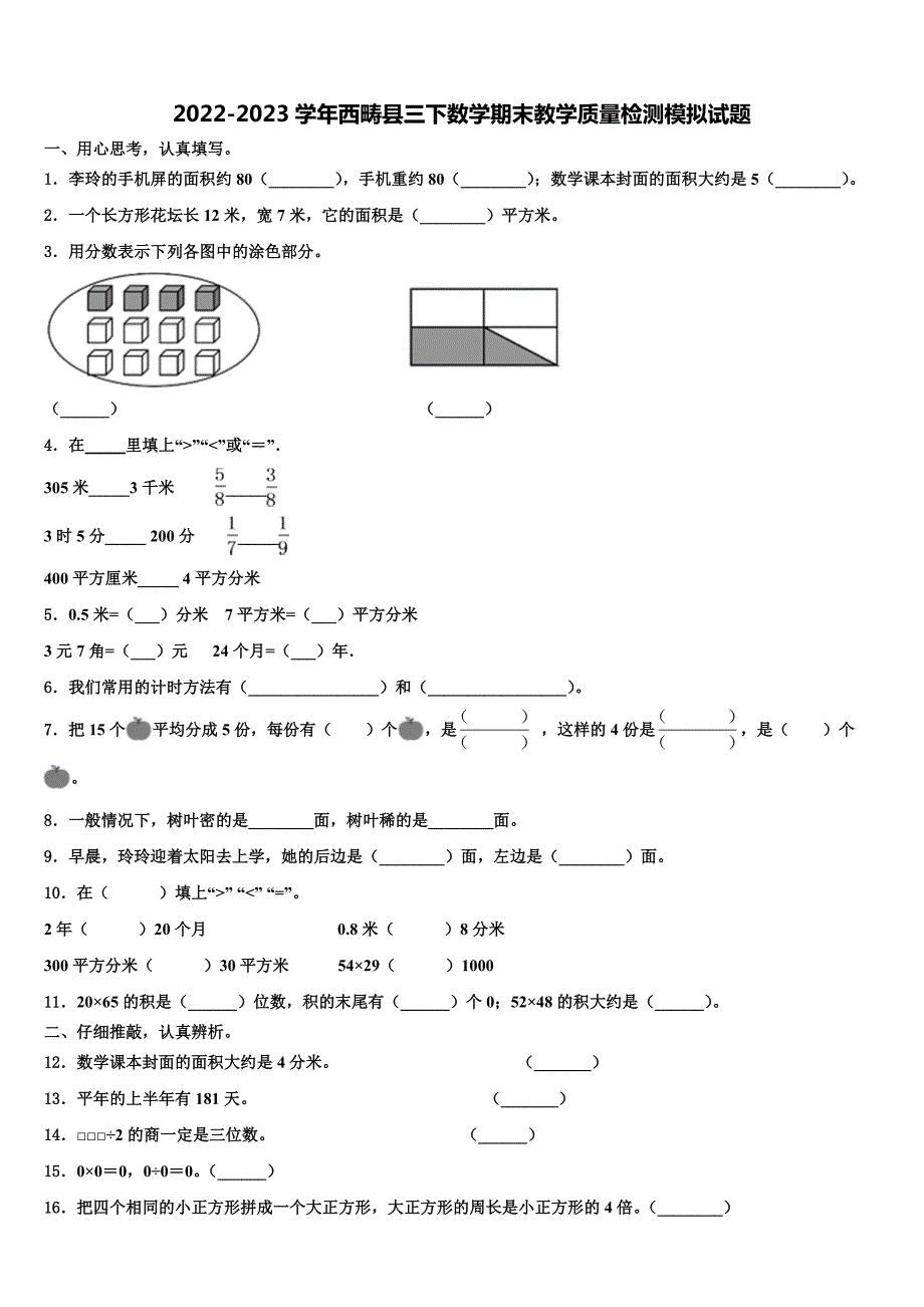 2022-2023学年西畴县三下数学期末教学质量检测模拟试题含解析_第1页