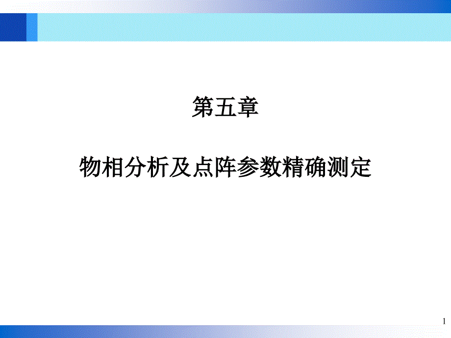 物相分析及点阵参数精确测定教学PPT_第1页