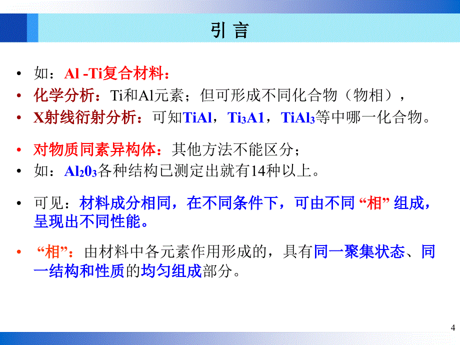 物相分析及点阵参数精确测定教学PPT_第4页