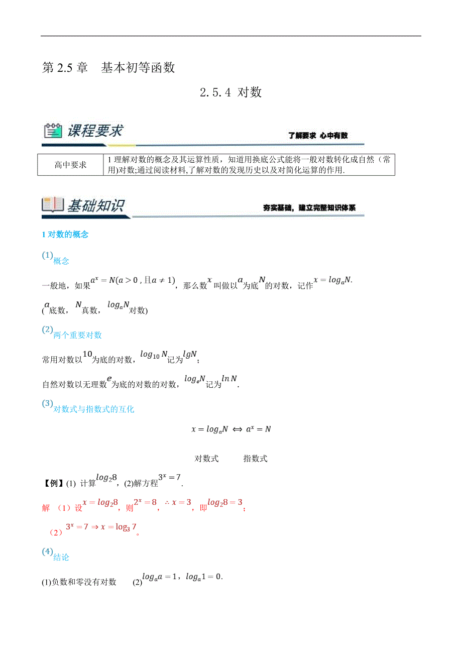 (新高一)初升高数学暑假衔接班精品讲义2.5.4 对数（教师版）_第1页