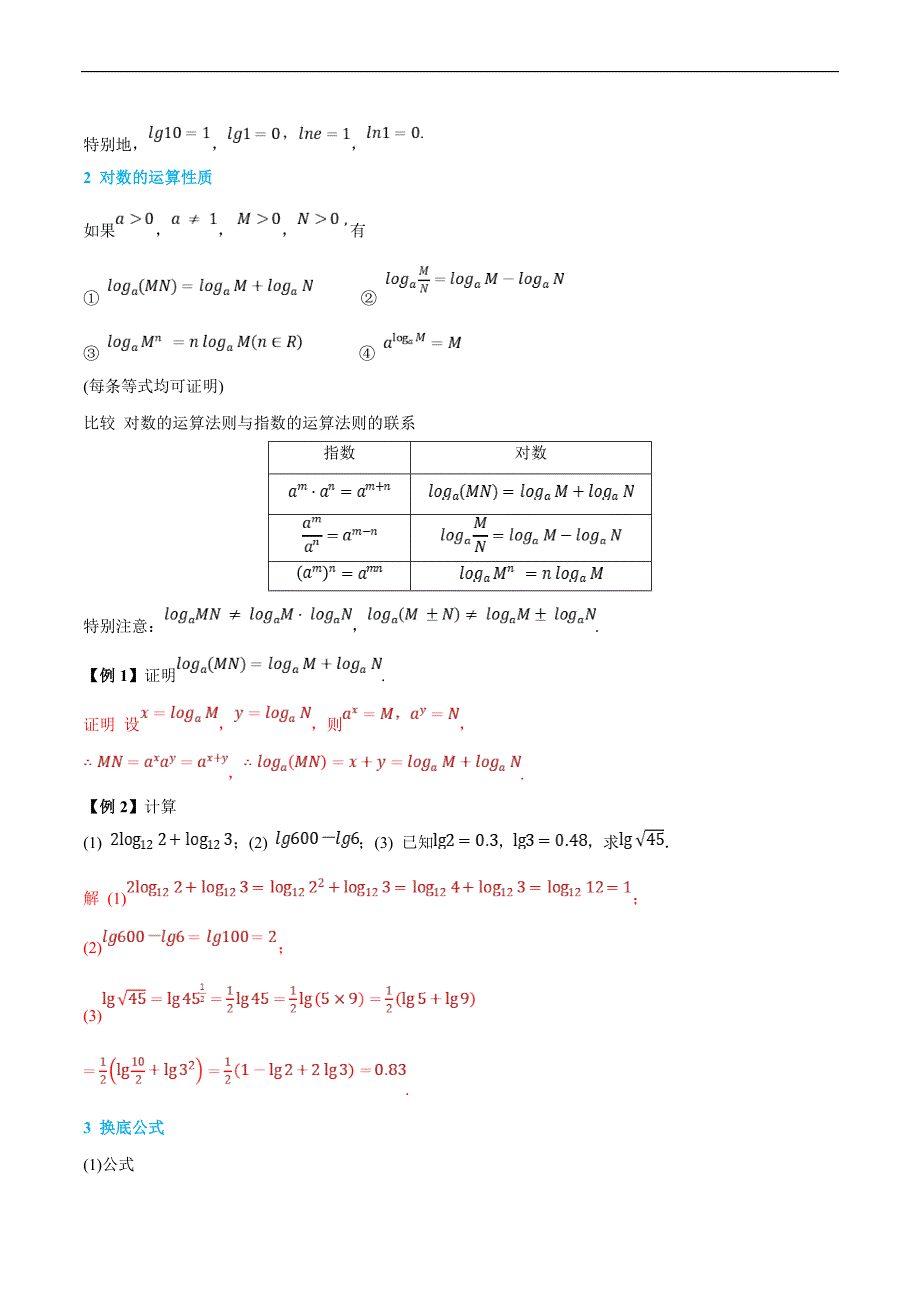 (新高一)初升高数学暑假衔接班精品讲义2.5.4 对数（教师版）_第2页