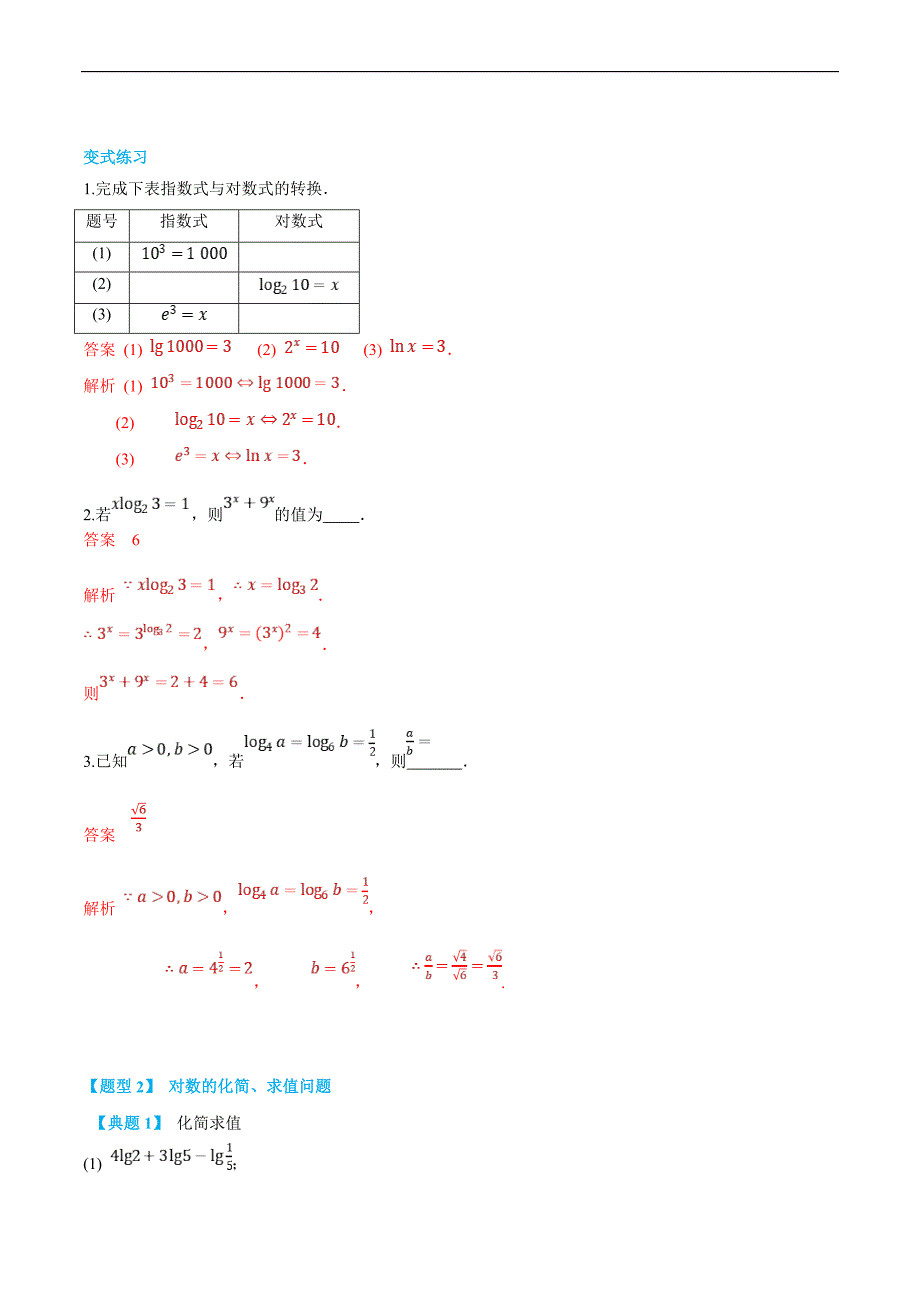 (新高一)初升高数学暑假衔接班精品讲义2.5.4 对数（教师版）_第4页