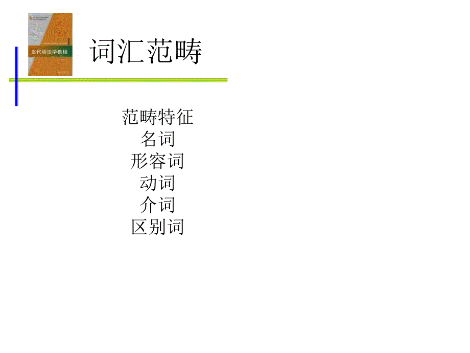 当代语法学教程11第十一章词汇范畴_第1页