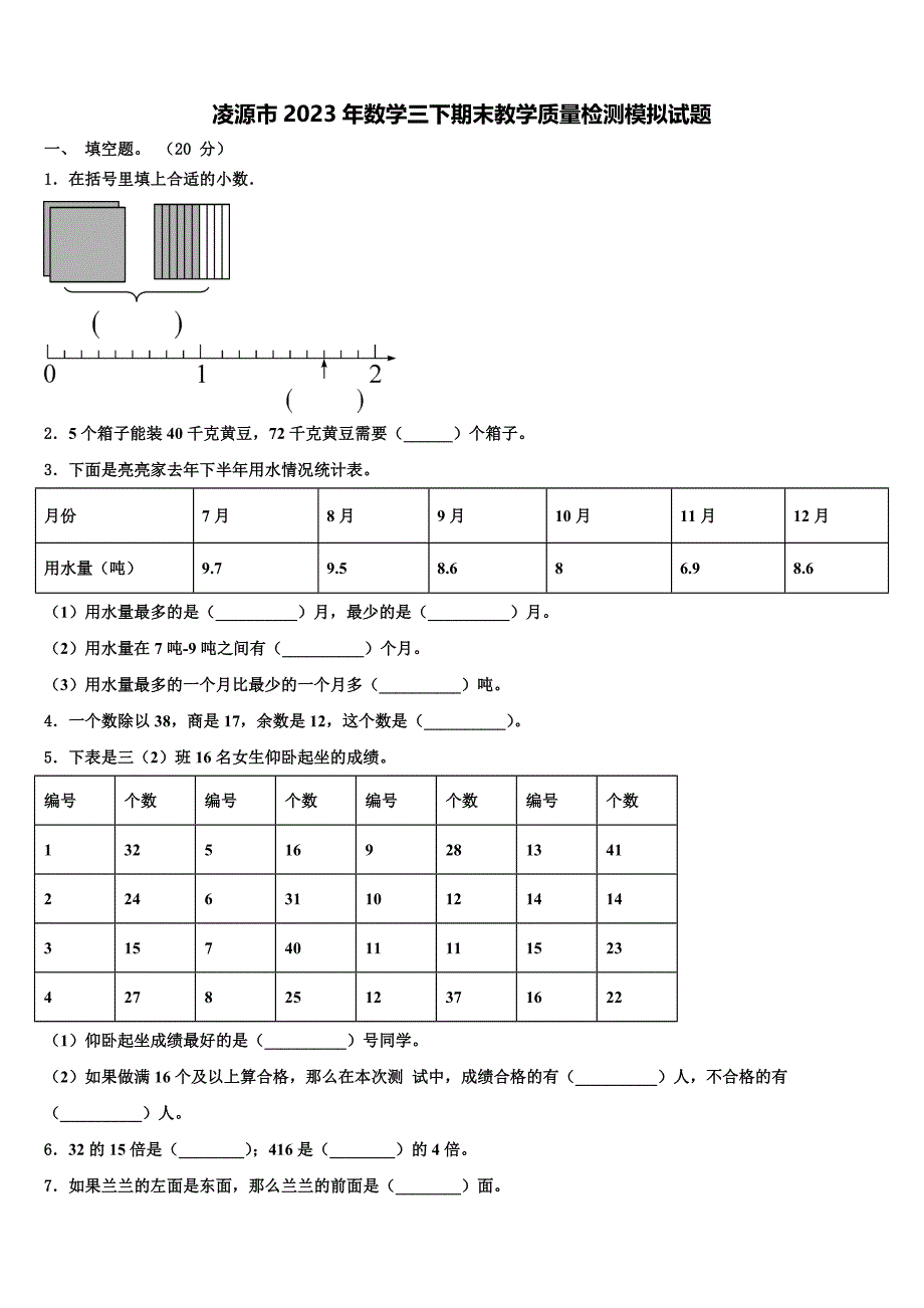 凌源市2023年数学三下期末教学质量检测模拟试题含解析_第1页