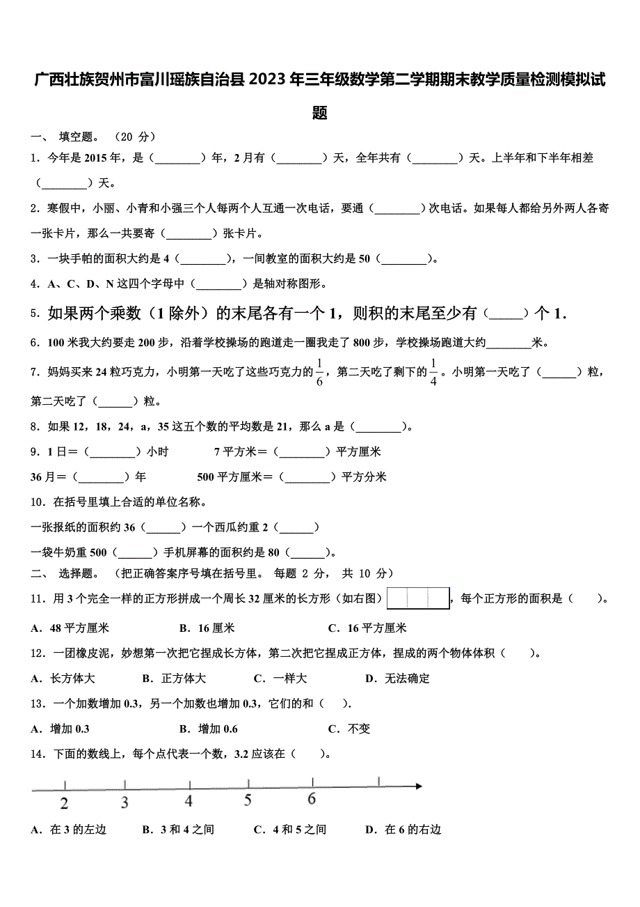 广西壮族贺州市富川瑶族自治县2023年三年级数学第二学期期末教学质量检测模拟试题含解析_第1页