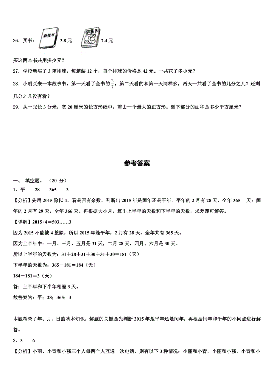 广西壮族贺州市富川瑶族自治县2023年三年级数学第二学期期末教学质量检测模拟试题含解析_第3页