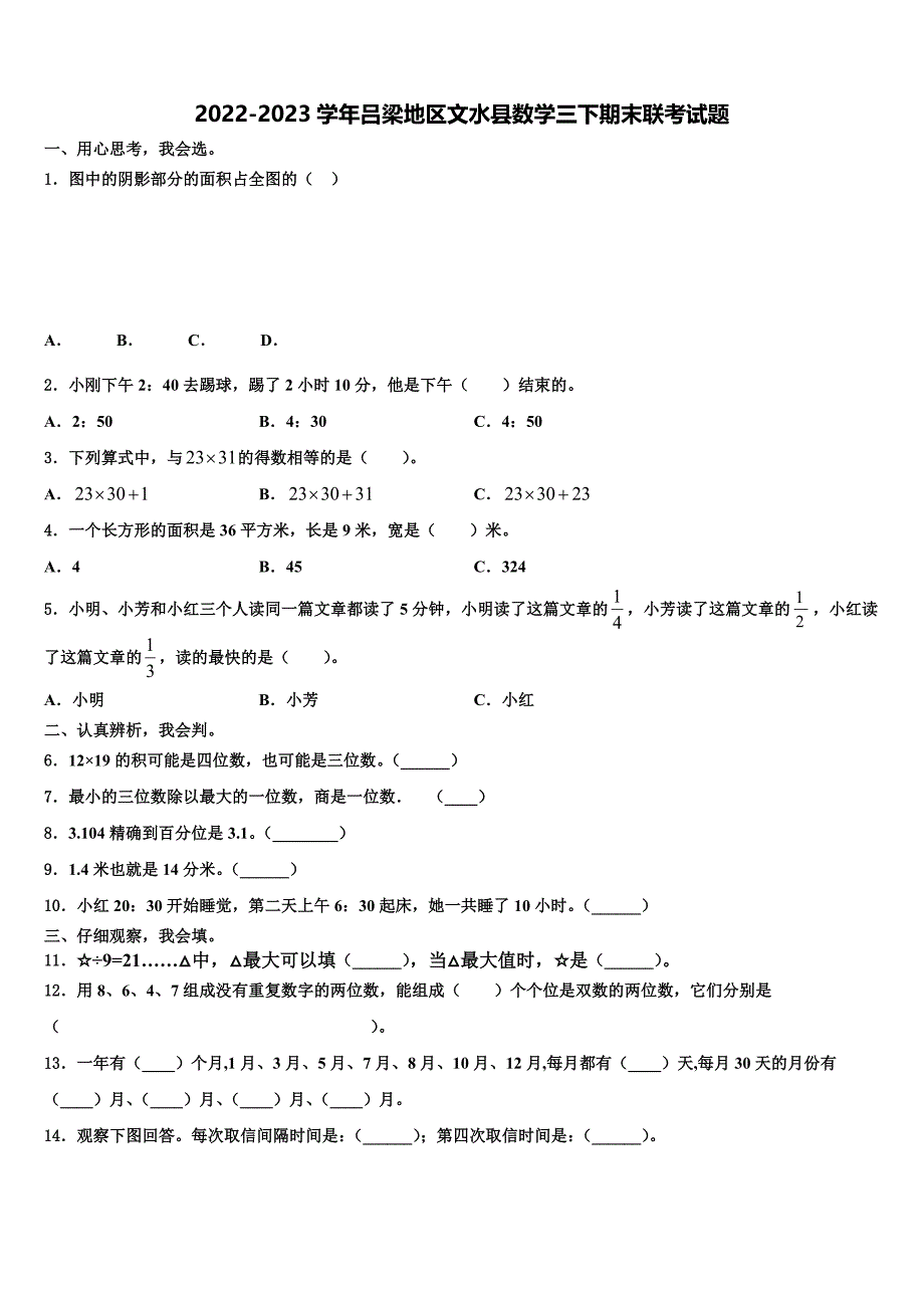 2022-2023学年吕梁地区文水县数学三下期末联考试题含解析_第1页