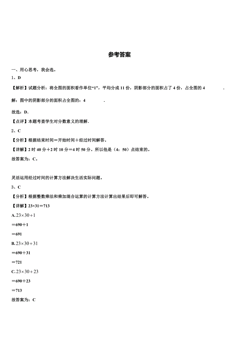 2022-2023学年吕梁地区文水县数学三下期末联考试题含解析_第4页