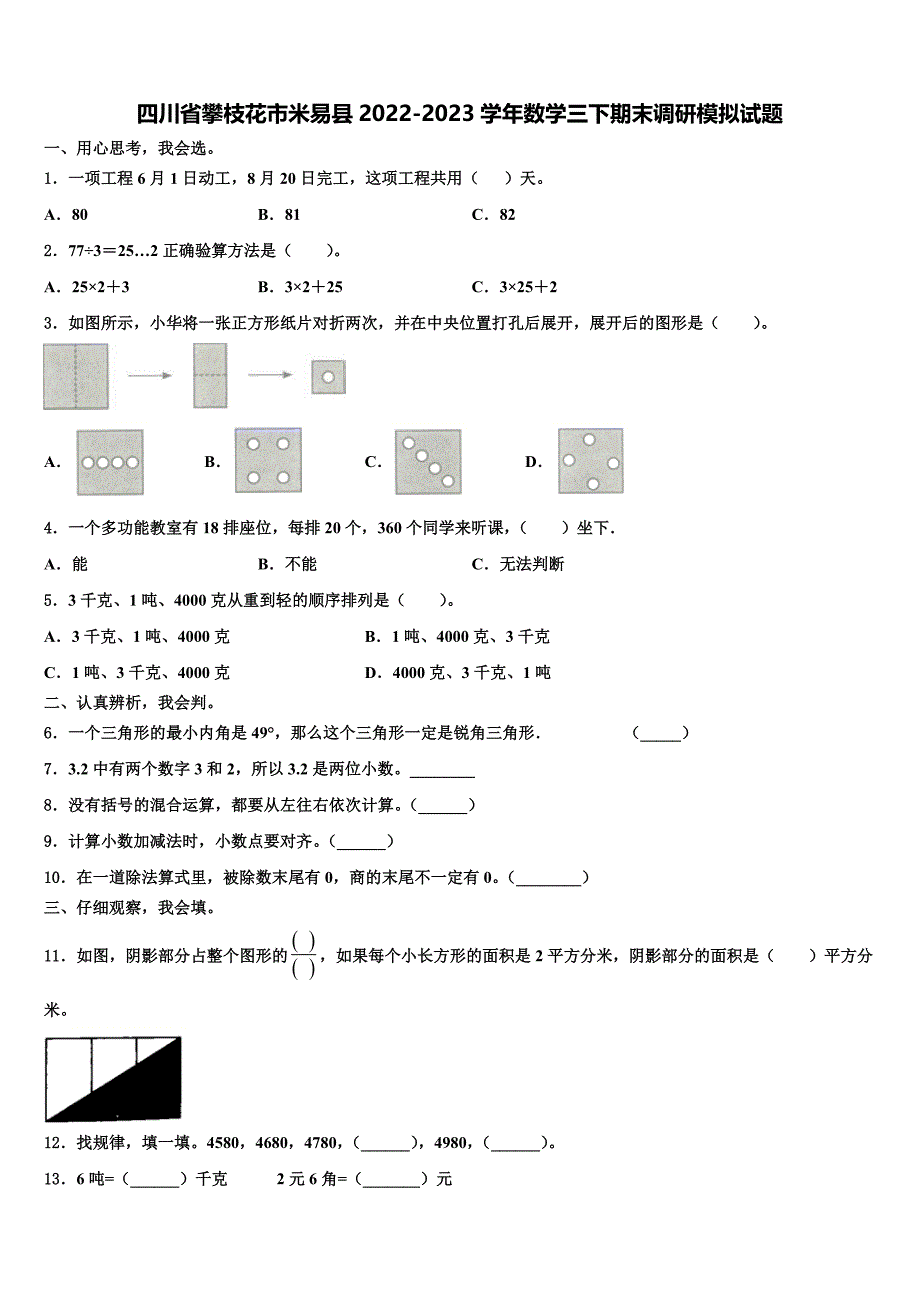 四川省攀枝花市米易县2022-2023学年数学三下期末调研模拟试题含解析_第1页