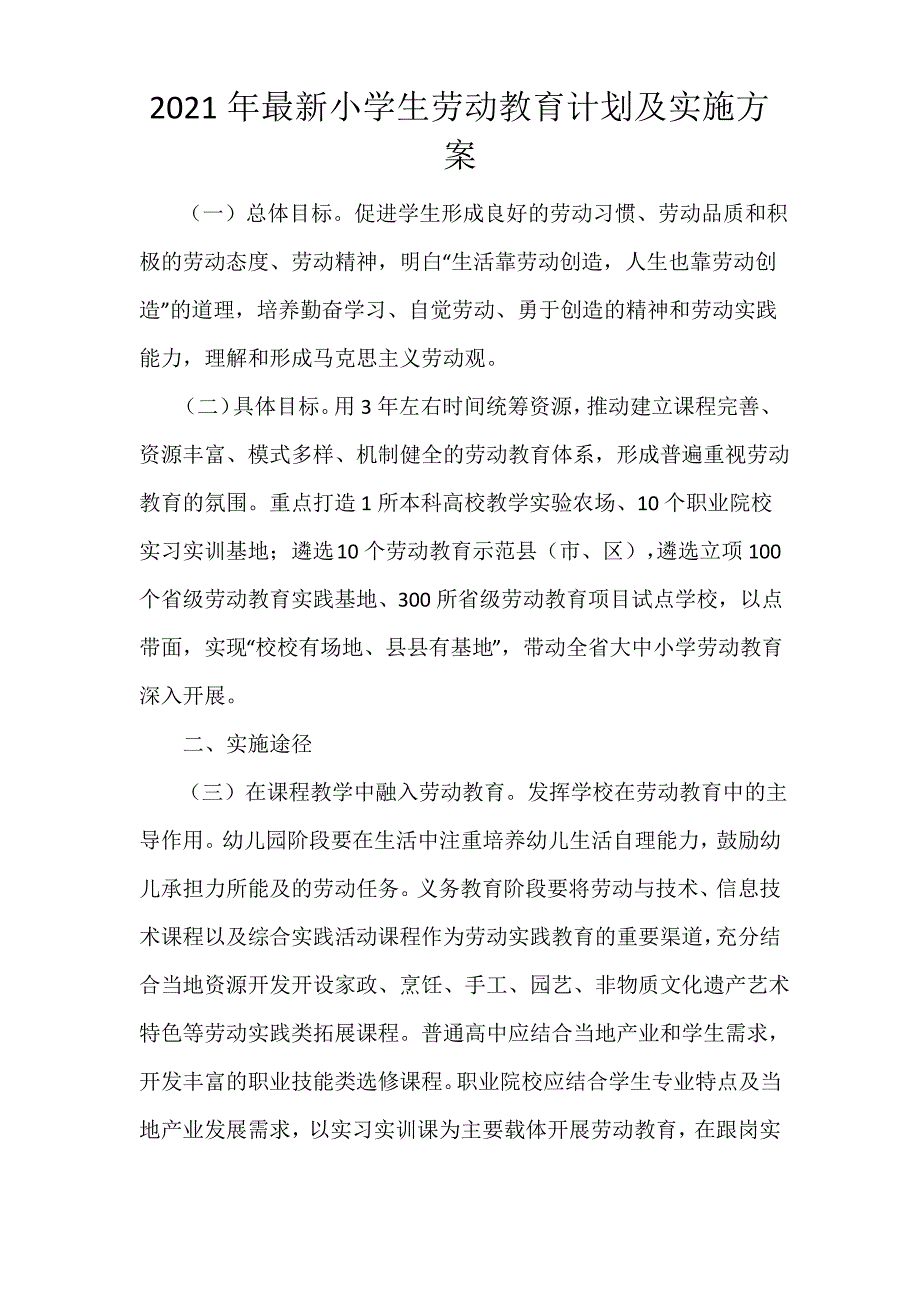 2021年最新小学生劳动教育计划及实施方案_第1页