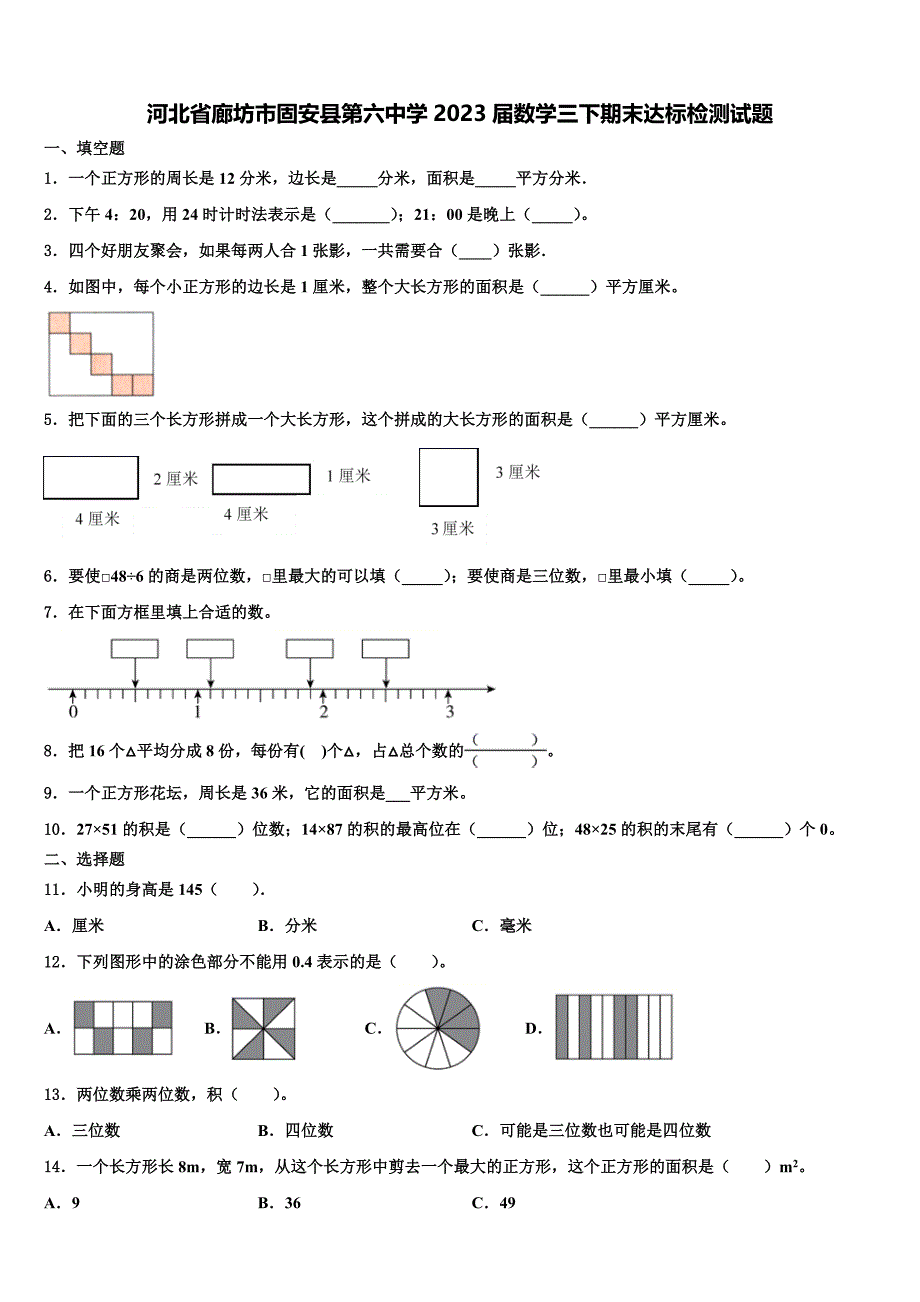 河北省廊坊市固安县第六中学2023届数学三下期末达标检测试题含解析_第1页