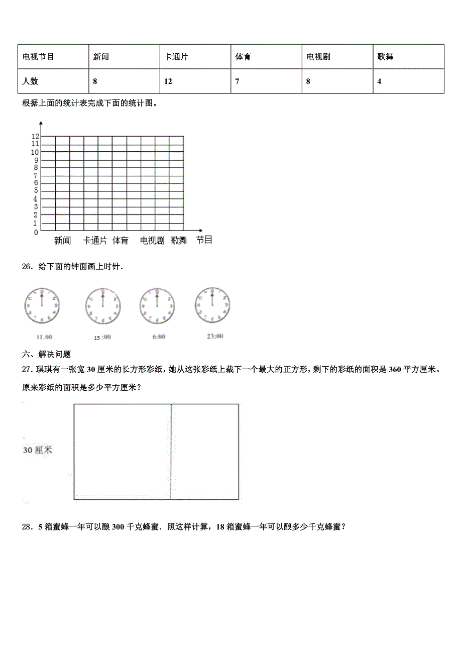 四川省阿坝藏族羌族自治州阿坝县2023届三年级数学第二学期期末质量跟踪监视模拟试题含解析_第3页