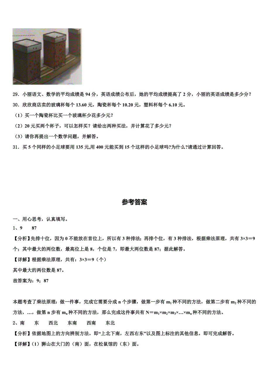 四川省阿坝藏族羌族自治州阿坝县2023届三年级数学第二学期期末质量跟踪监视模拟试题含解析_第4页