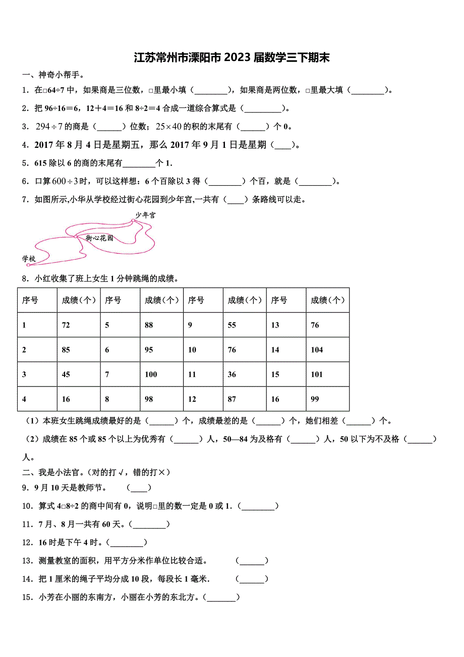 江苏常州市溧阳市2023届数学三下期末含解析_第1页