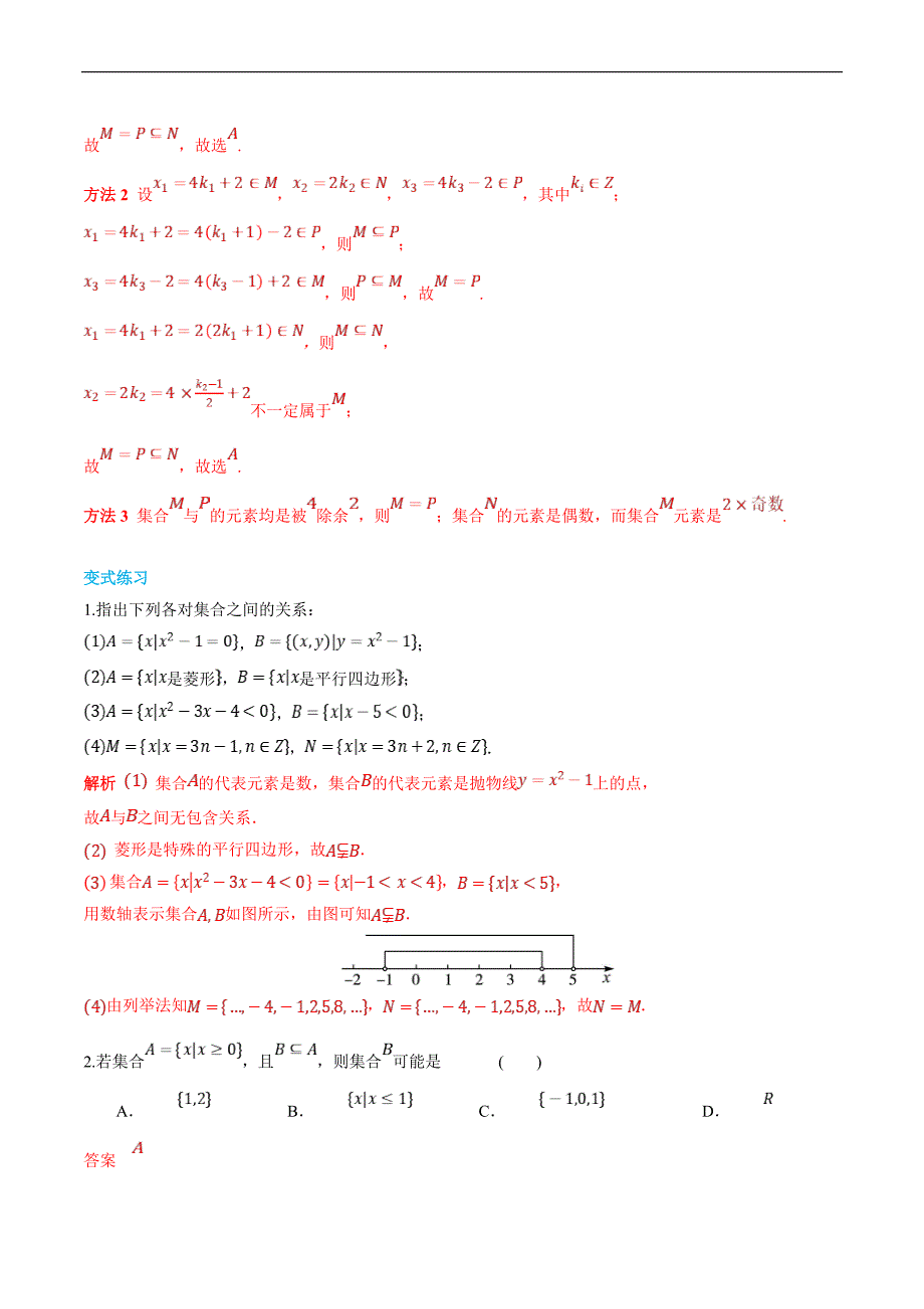 (新高一)初升高数学暑假衔接班精品讲义2.1.2 集合间的基本关系（教师版）_第3页