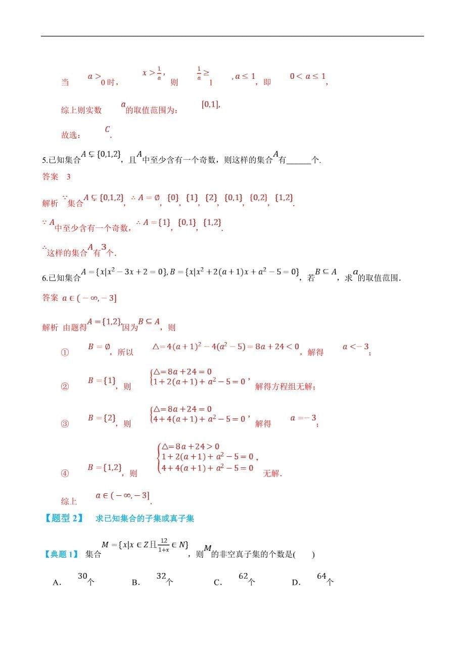 (新高一)初升高数学暑假衔接班精品讲义2.1.2 集合间的基本关系（教师版）_第5页