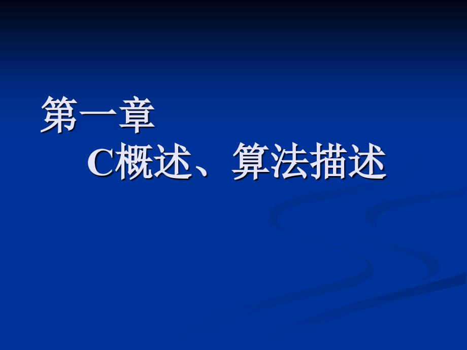 C语言概述、算法介绍_第1页