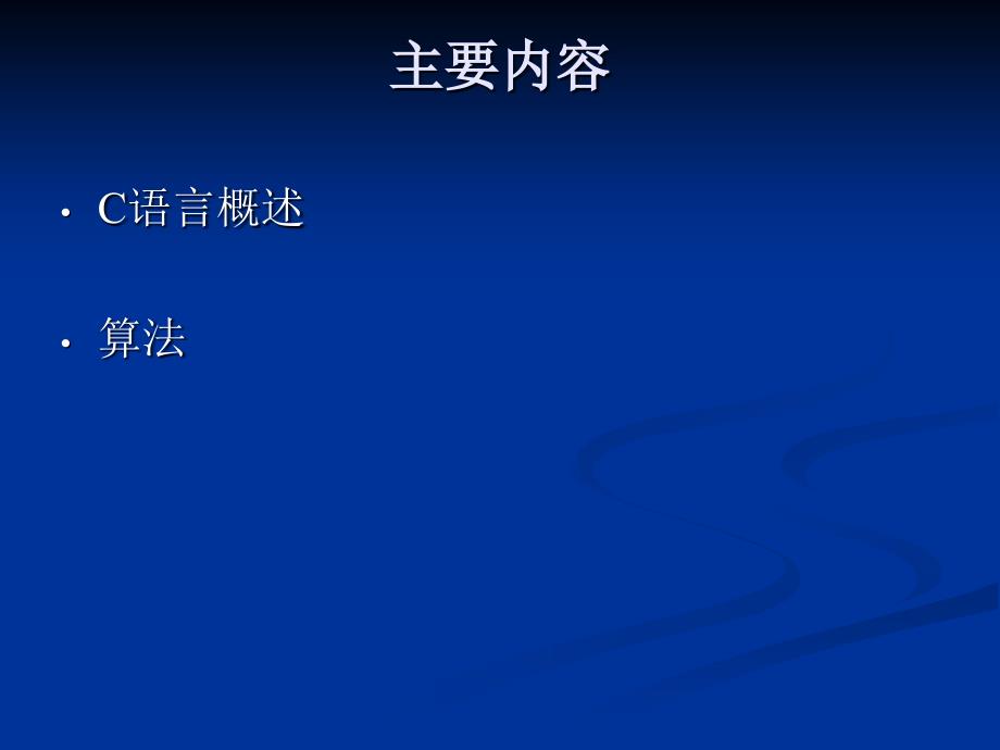 C语言概述、算法介绍_第2页