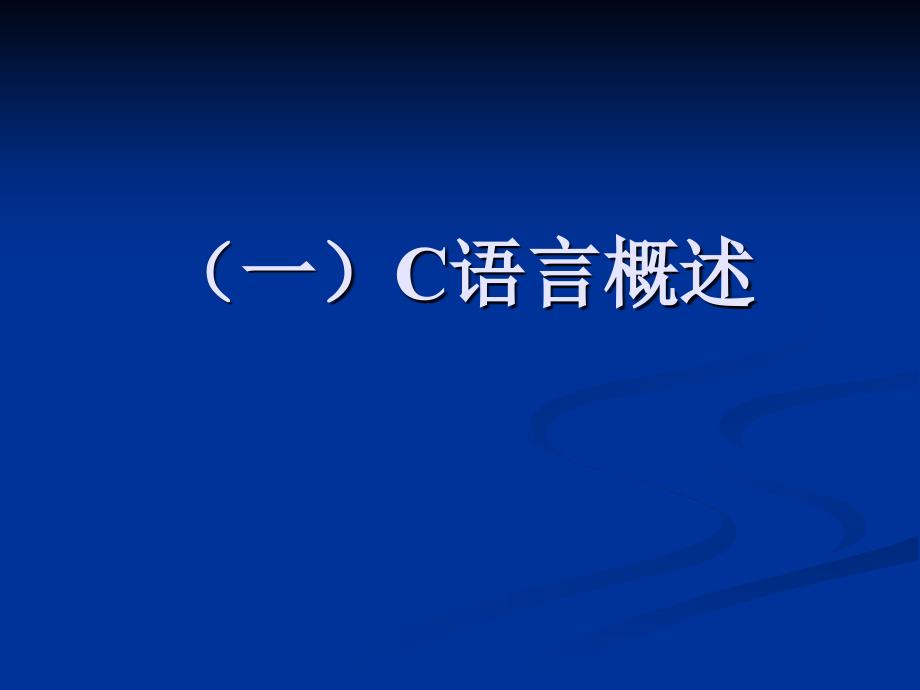 C语言概述、算法介绍_第3页