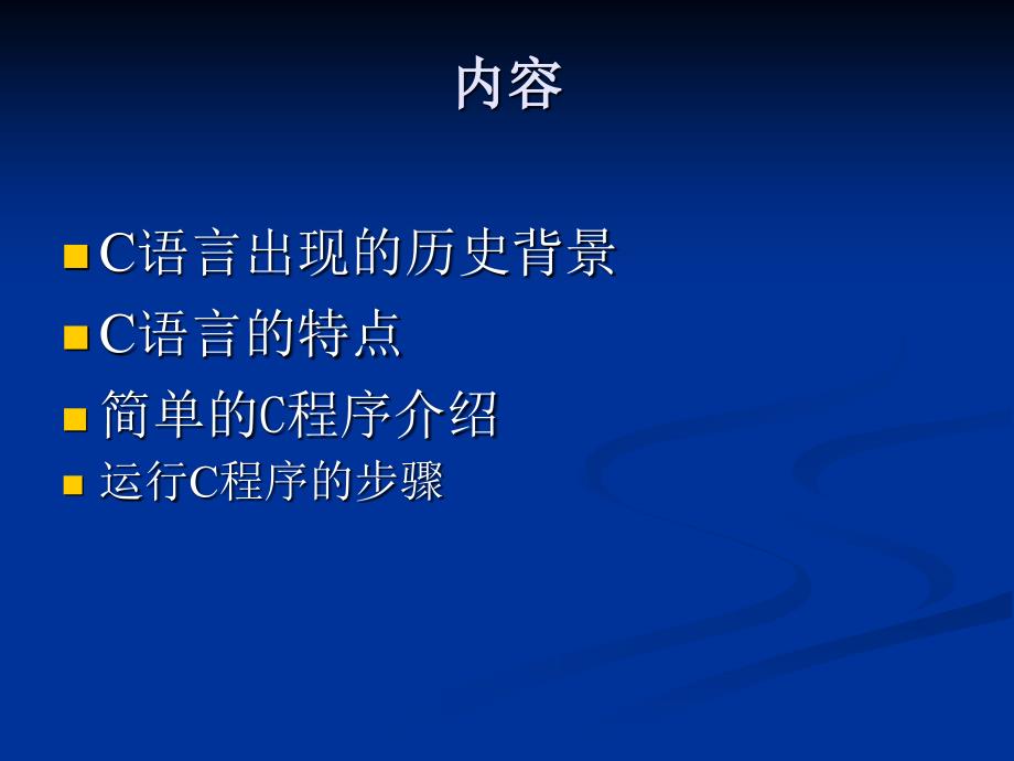 C语言概述、算法介绍_第4页