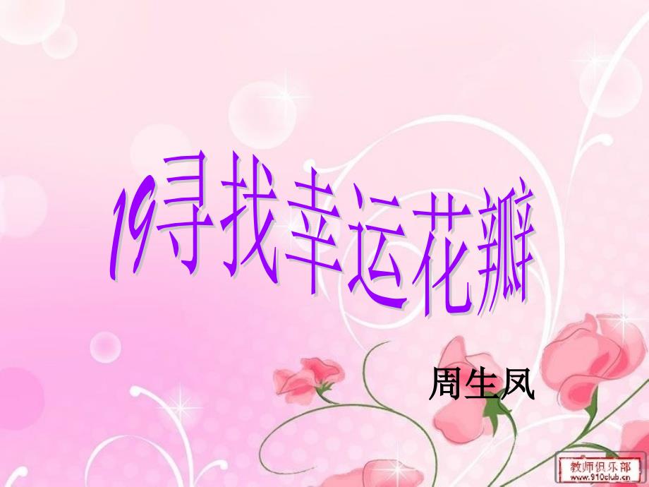 寻找幸运花瓣_第1页