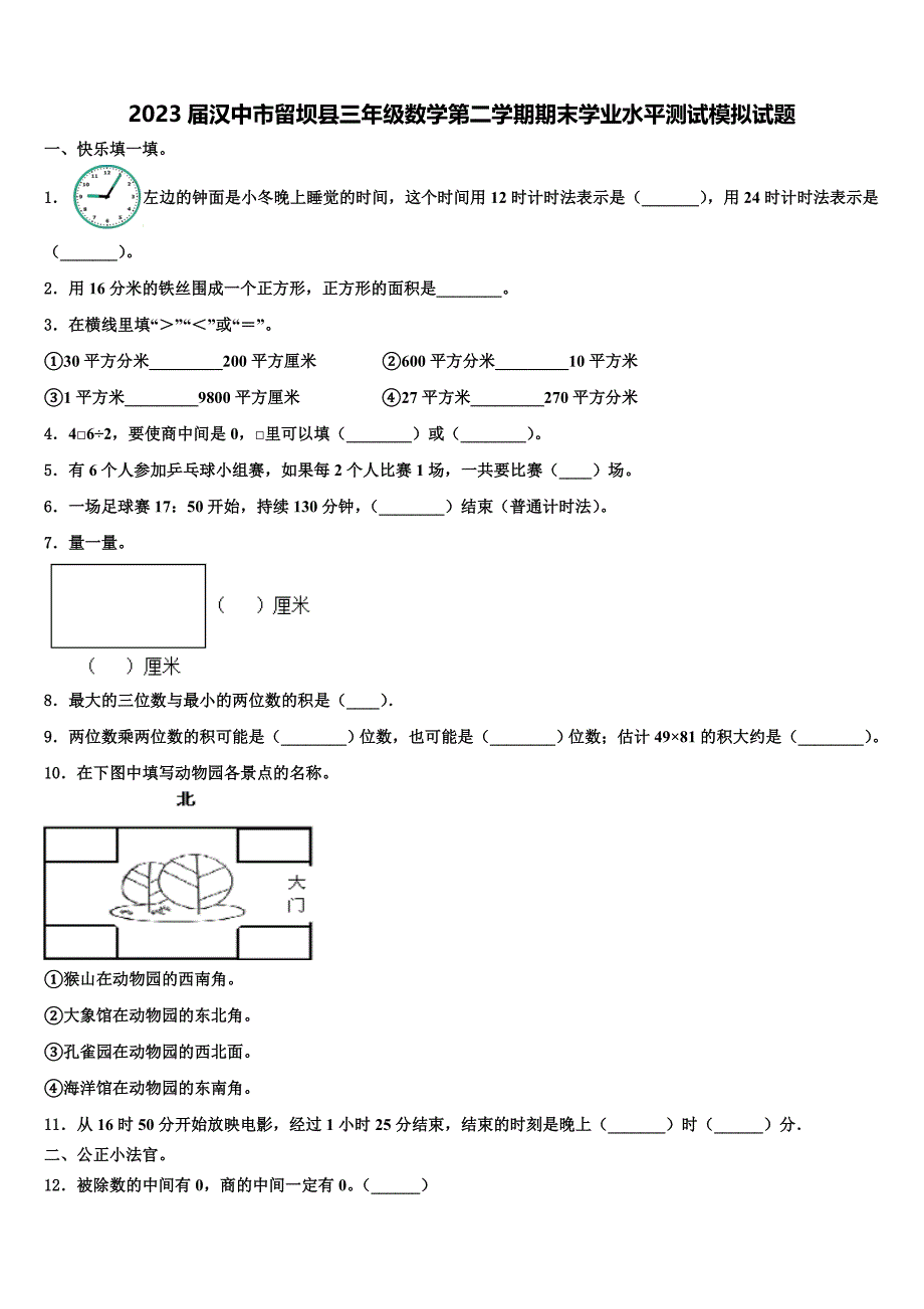 2023届汉中市留坝县三年级数学第二学期期末学业水平测试模拟试题含解析_第1页