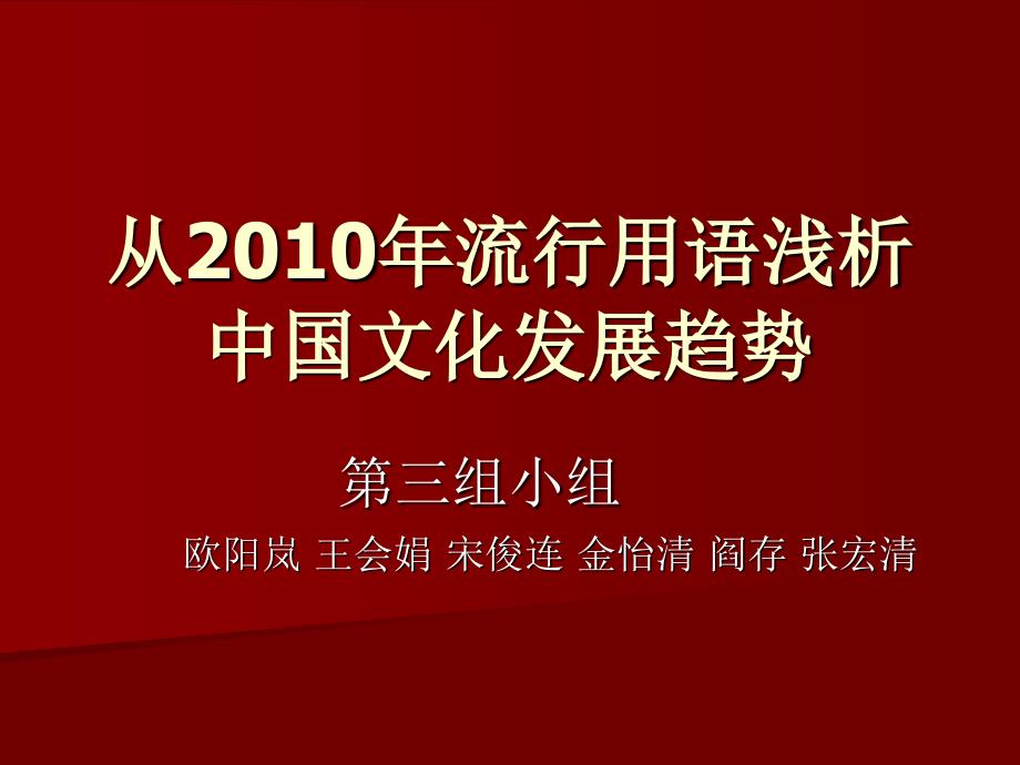 从2010年流行用语浅析中国文化.ppt_第1页