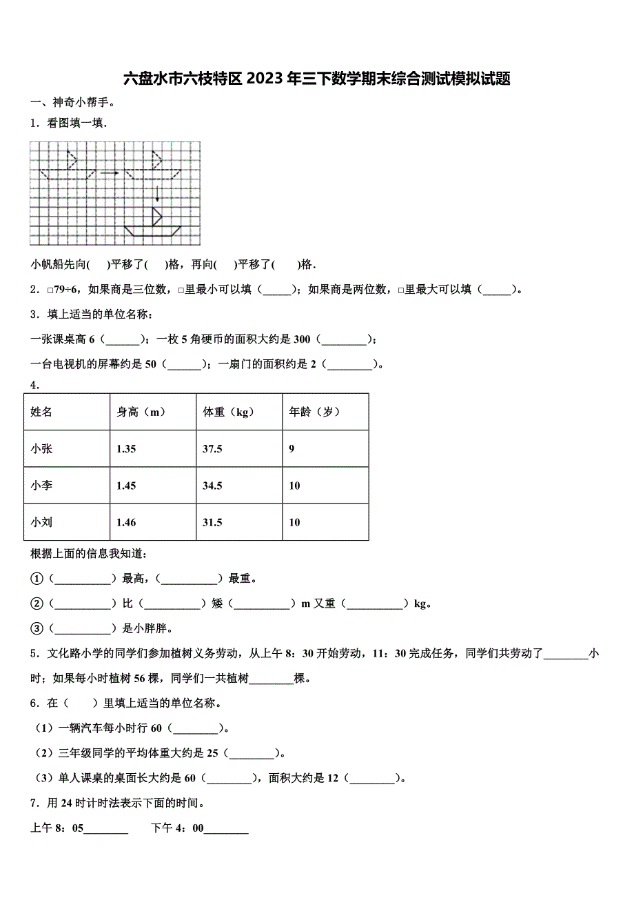 六盘水市六枝特区2023年三下数学期末综合测试模拟试题含解析_第1页