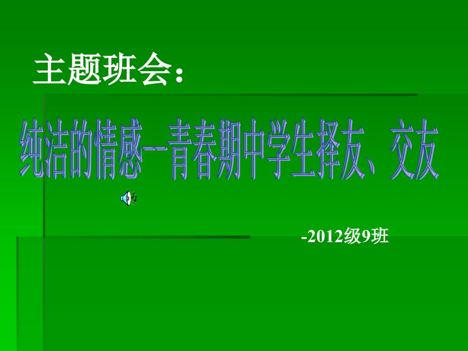 中学生择友交友主题班会PPT多媒体课件_第1页