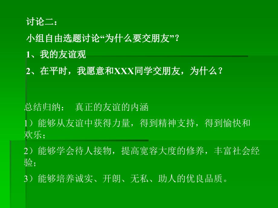 中学生择友交友主题班会PPT多媒体课件_第4页