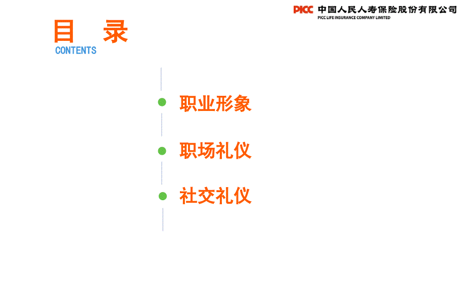 保险培训课件：3-8_衔接培训--必修--职业形象与礼仪_第2页