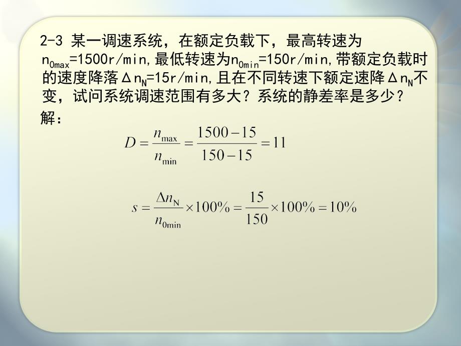 电力拖动自动控制习题课_第4页