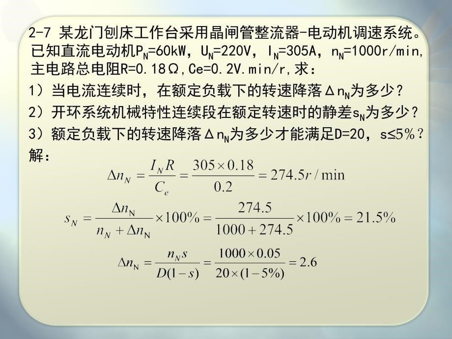 电力拖动自动控制习题课_第5页