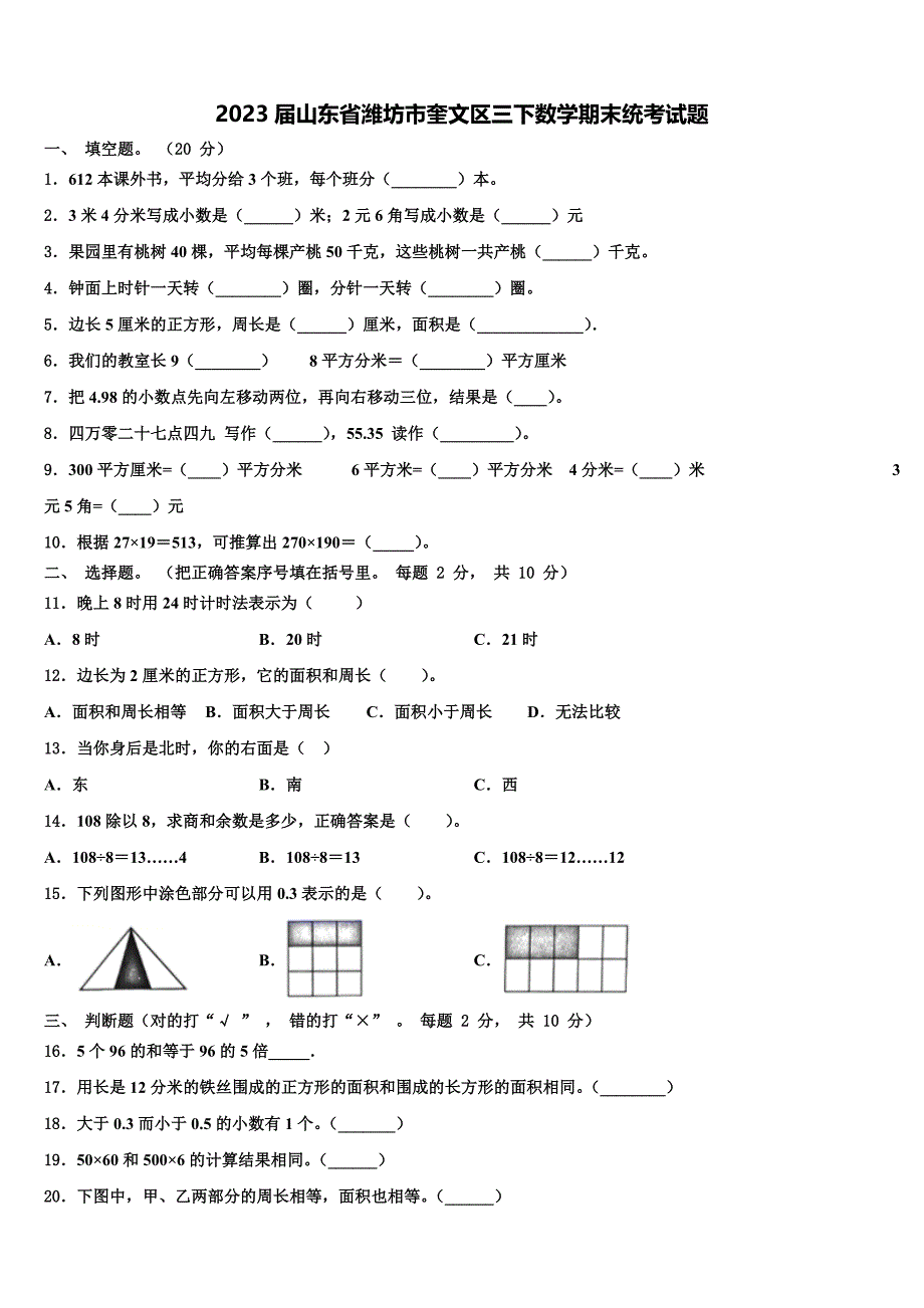 2023届山东省潍坊市奎文区三下数学期末统考试题含解析_第1页