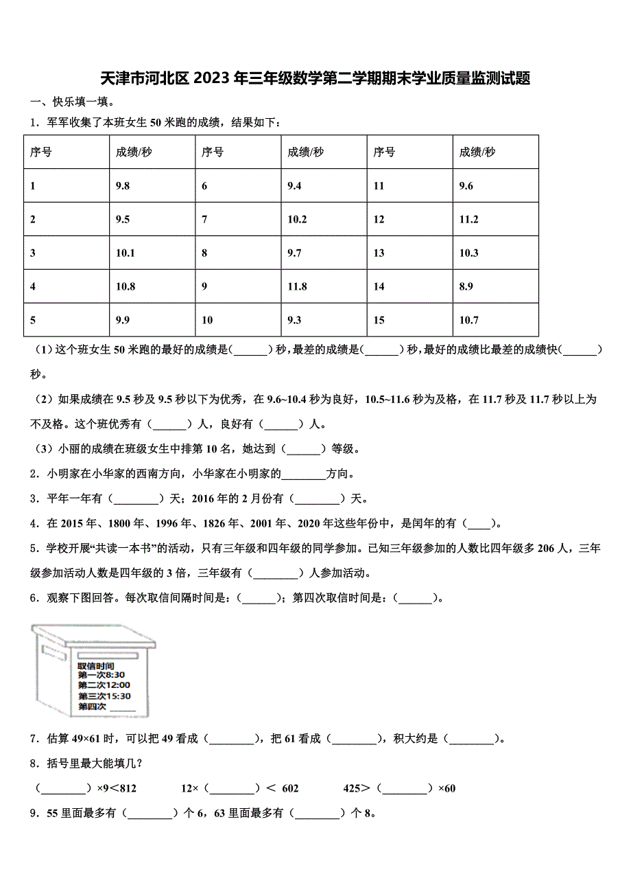 天津市河北区2023年三年级数学第二学期期末学业质量监测试题含解析_第1页