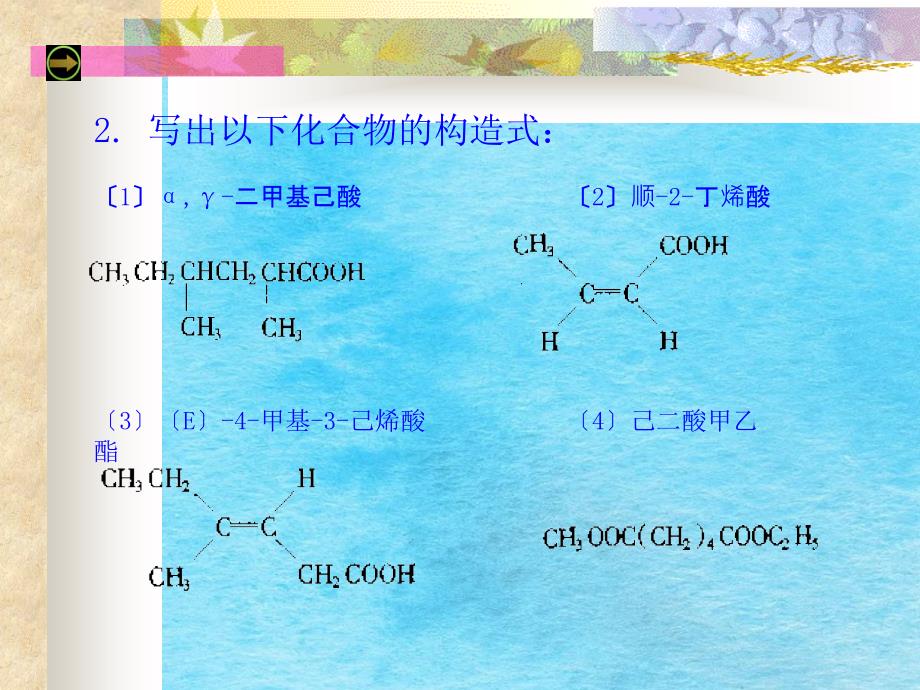 羧酸及衍生物习题答案ppt课件_第4页