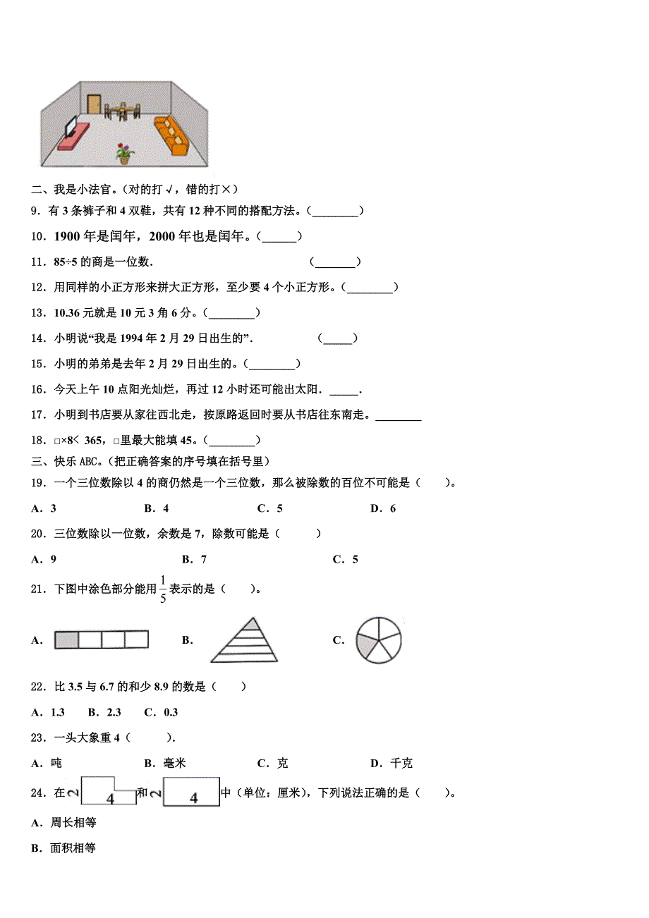 咸宁市嘉鱼县2023届三下数学期末教学质量检测模拟试题含解析_第2页