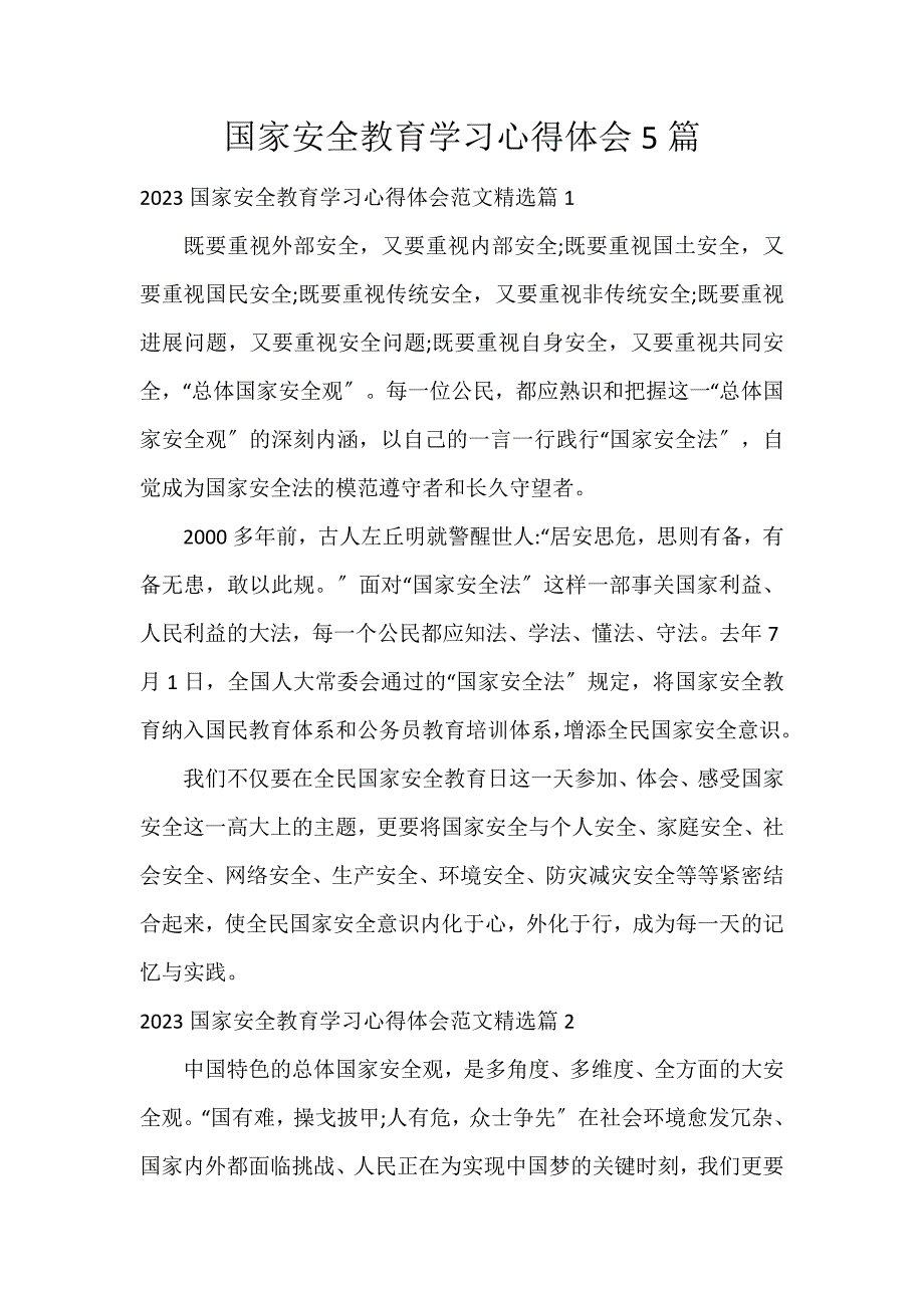 国家安全教育学习心得体会5篇_第1页